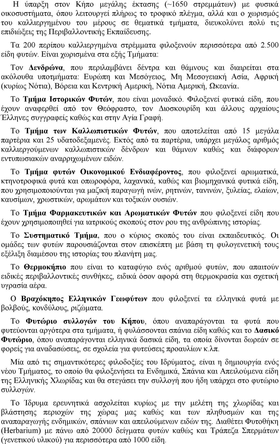 Δίλαη ρσξηζκέλα ζηα εμήο Σκήκαηα: Σνλ Γενδπώνα, πνπ πεξηιακβάλεη δέληξα θαη ζάκλνπο θαη δηαηξείηαη ζηα αθφινπζα ππνηκήκαηα: Δπξψπε θαη Μεζφγεηνο, Με Μεζνγεηαθή Αζία, Αθξηθή (θπξίσο Νφηηα), Βφξεηα θαη