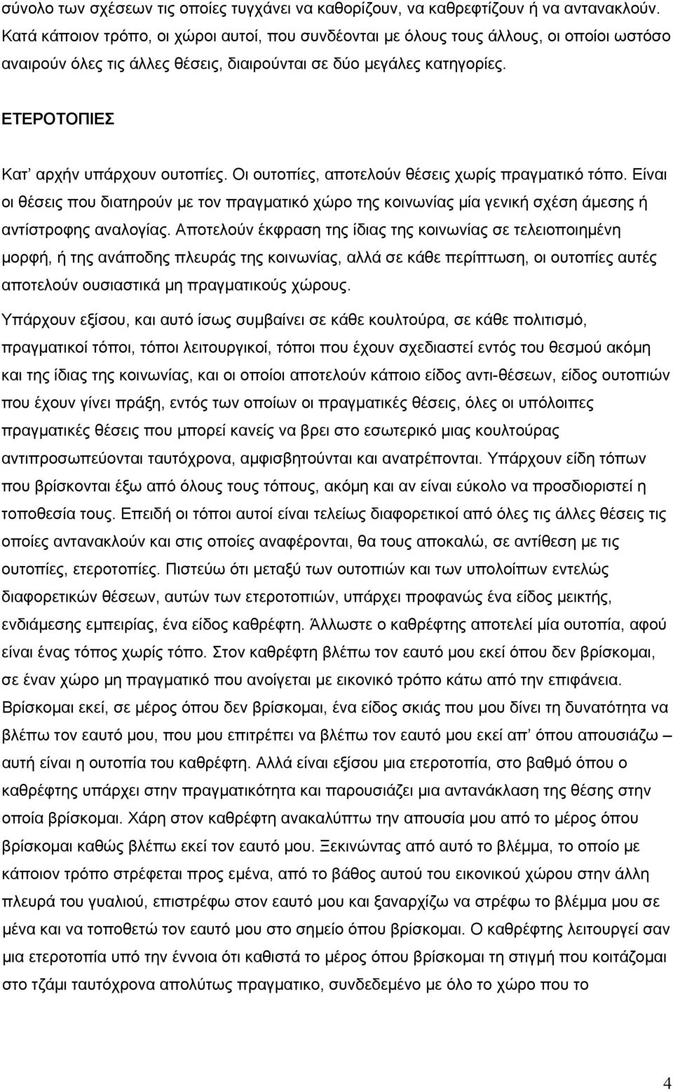 ΕΤΕΡΟΤΟΠΙΕΣ Κατ αρχήν υπάρχουν ουτοπίες. Οι ουτοπίες, αποτελούν θέσεις χωρίς πραγματικό τόπο.