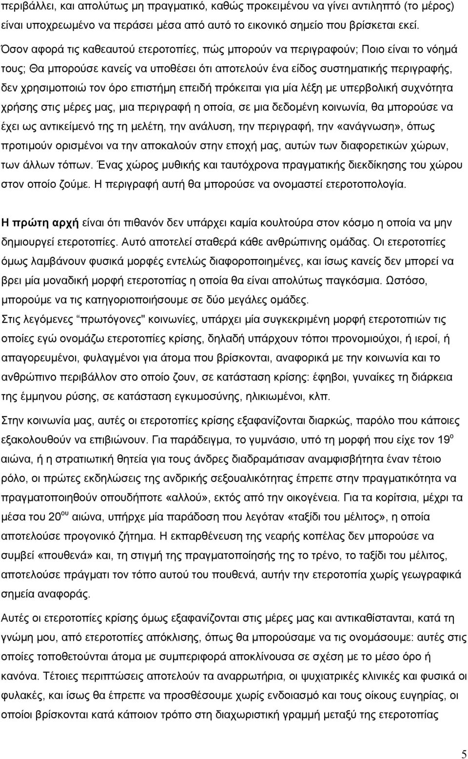 επιστήμη επειδή πρόκειται για μία λέξη με υπερβολική συχνότητα χρήσης στις μέρες μας, μια περιγραφή η οποία, σε μια δεδομένη κοινωνία, θα μπορούσε να έχει ως αντικείμενό της τη μελέτη, την ανάλυση,