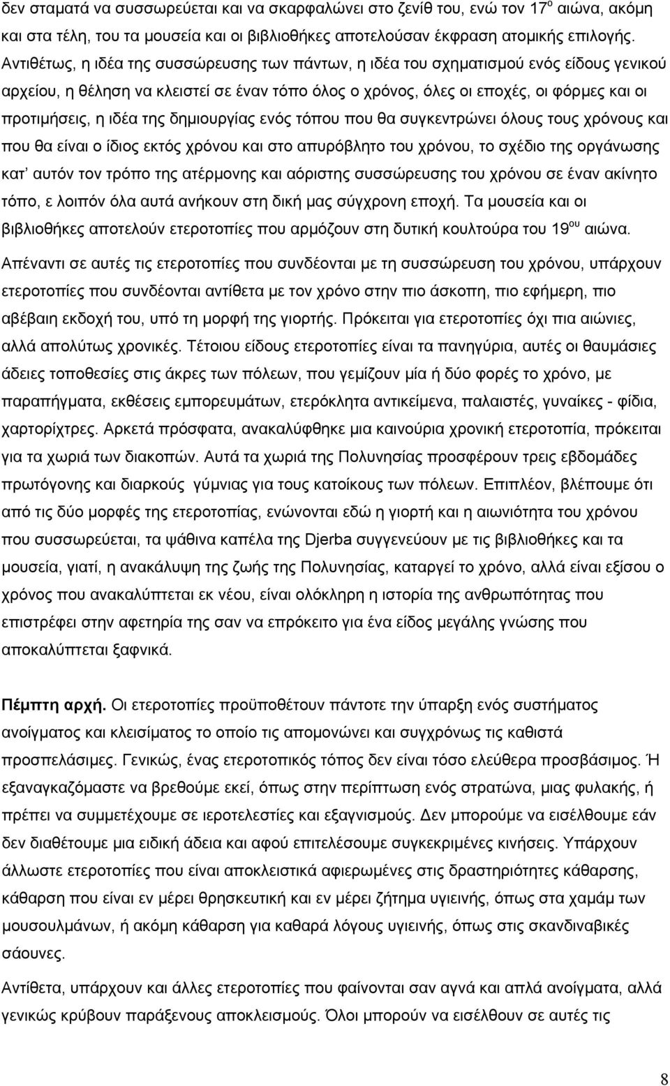 της δημιουργίας ενός τόπου που θα συγκεντρώνει όλους τους χρόνους και που θα είναι ο ίδιος εκτός χρόνου και στο απυρόβλητο του χρόνου, το σχέδιο της οργάνωσης κατ αυτόν τον τρόπο της ατέρμονης και