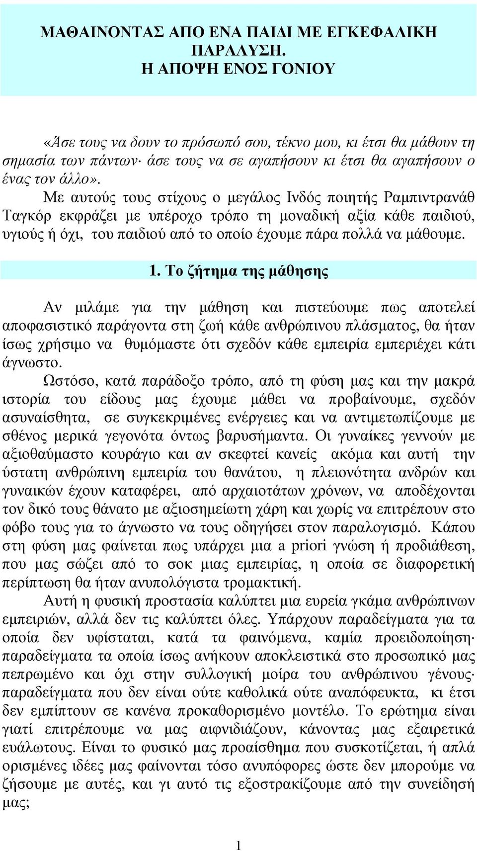 Με αυτούς τους στίχους ο µεγάλος Ινδός ποιητής Ραµπιντρανάθ Ταγκόρ εκφράζει µε υπέροχο τρόπο τη µοναδική αξία κάθε παιδιού, υγιούς ή όχι, του παιδιού από το οποίο έχουµε πάρα πολλά να µάθουµε. 1.