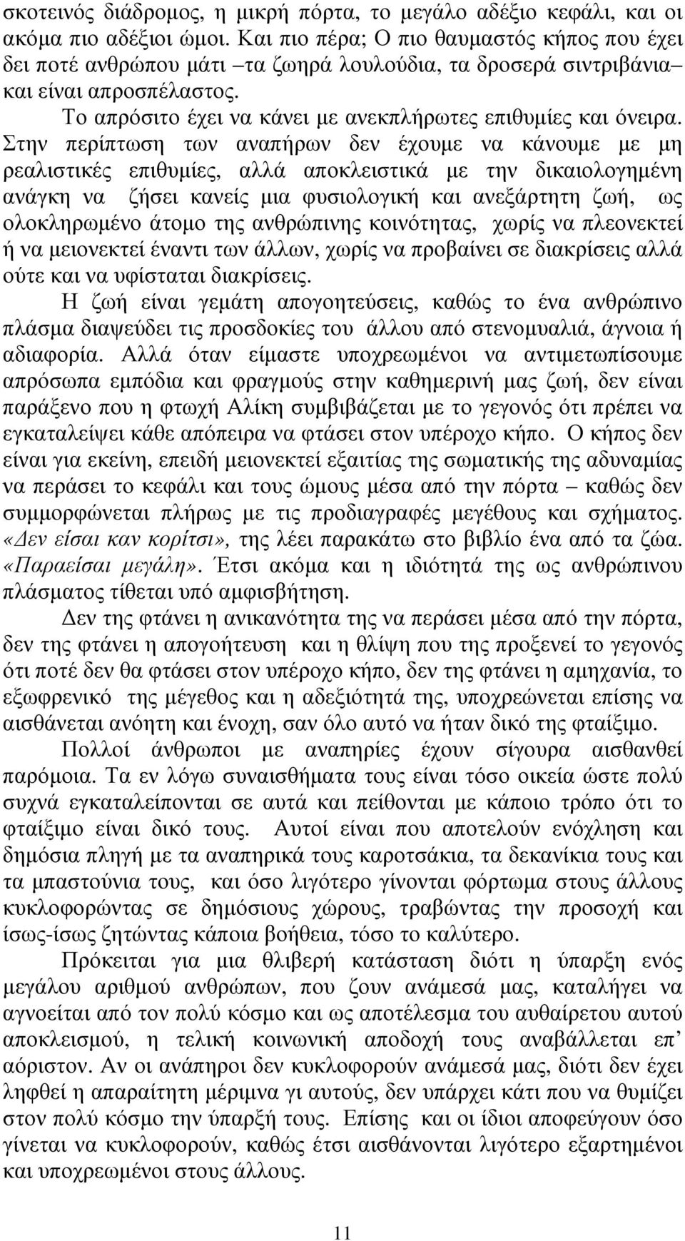 Στην περίπτωση των αναπήρων δεν έχουµε να κάνουµε µε µη ρεαλιστικές επιθυµίες, αλλά αποκλειστικά µε την δικαιολογηµένη ανάγκη να ζήσει κανείς µια φυσιολογική και ανεξάρτητη ζωή, ως ολοκληρωµένο άτοµο