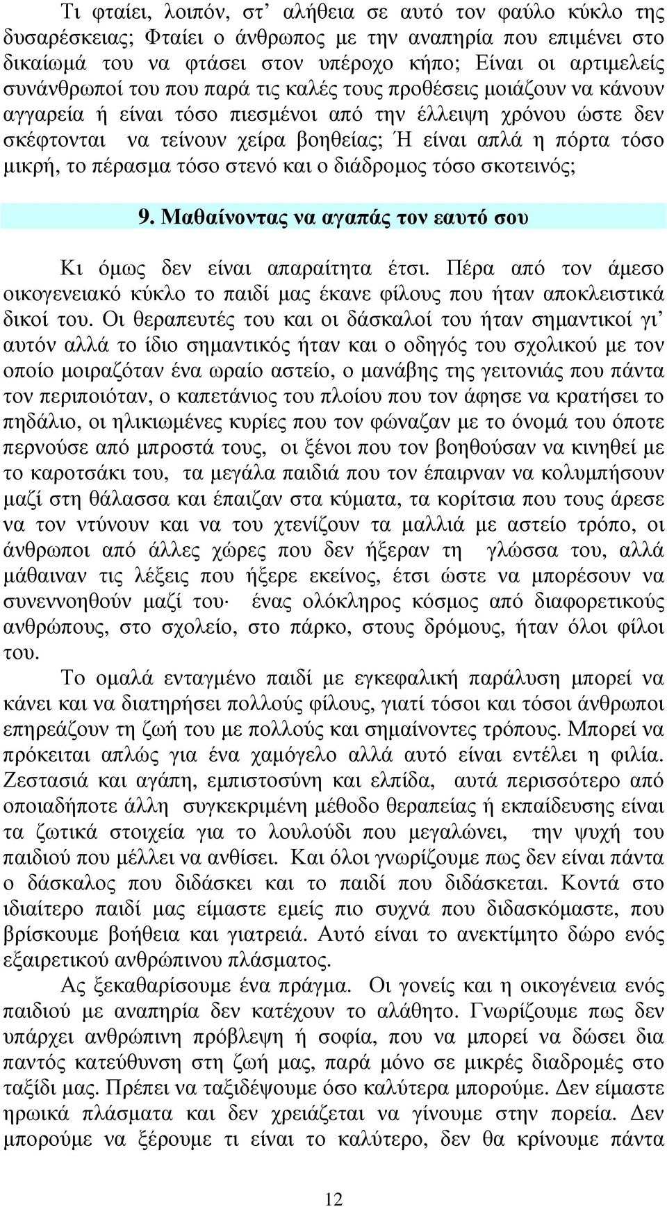 πέρασµα τόσο στενό και ο διάδροµος τόσο σκοτεινός; 9. Μαθαίνοντας να αγαπάς τον εαυτό σου Κι όµως δεν είναι απαραίτητα έτσι.