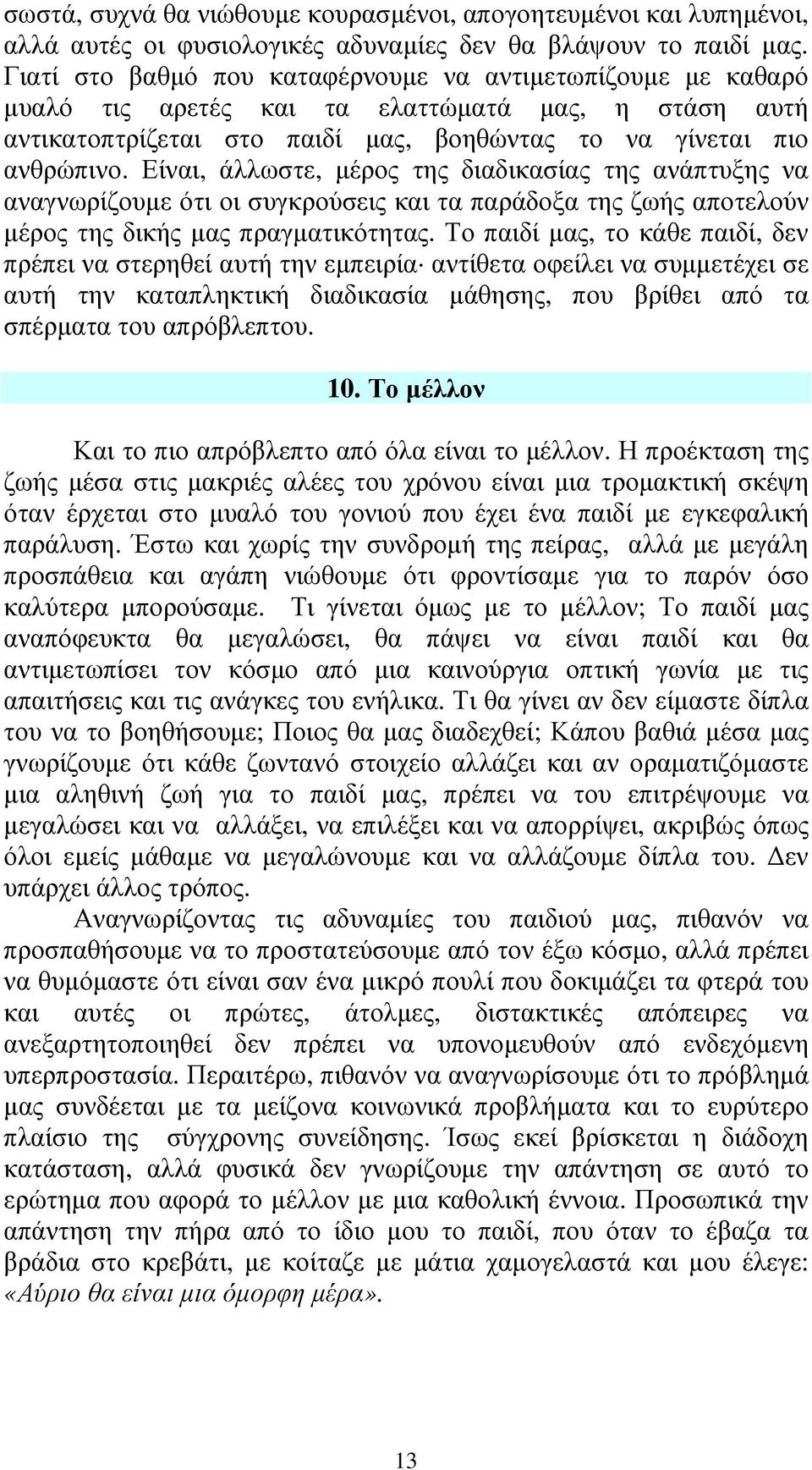 Είναι, άλλωστε, µέρος της διαδικασίας της ανάπτυξης να αναγνωρίζουµε ότι οι συγκρούσεις και τα παράδοξα της ζωής αποτελούν µέρος της δικής µας πραγµατικότητας.