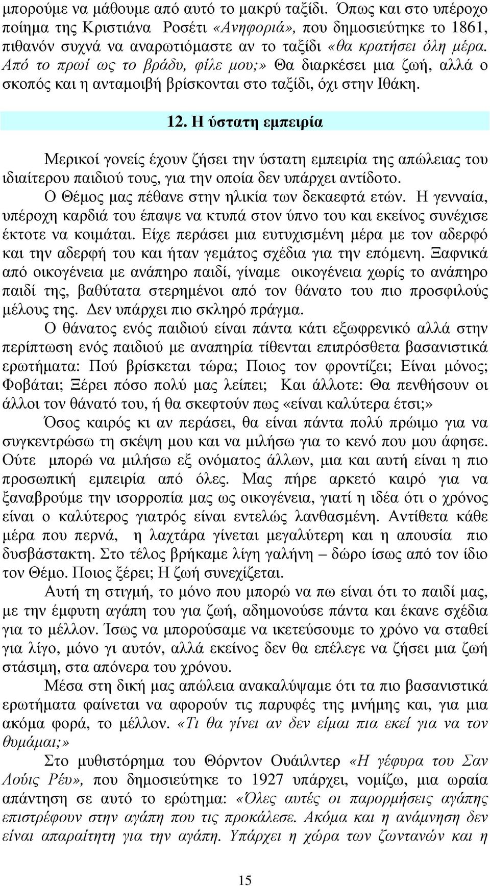 Η ύστατη εµπειρία Μερικοί γονείς έχουν ζήσει την ύστατη εµπειρία της απώλειας του ιδιαίτερου παιδιού τους, για την οποία δεν υπάρχει αντίδοτο. Ο Θέµος µας πέθανε στην ηλικία των δεκαεφτά ετών.