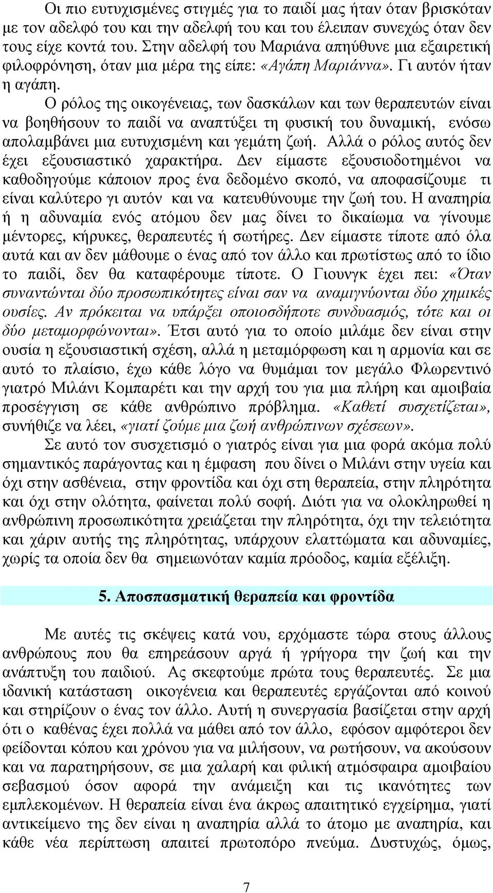 Ο ρόλος της οικογένειας, των δασκάλων και των θεραπευτών είναι να βοηθήσουν το παιδί να αναπτύξει τη φυσική του δυναµική, ενόσω απολαµβάνει µια ευτυχισµένη και γεµάτη ζωή.