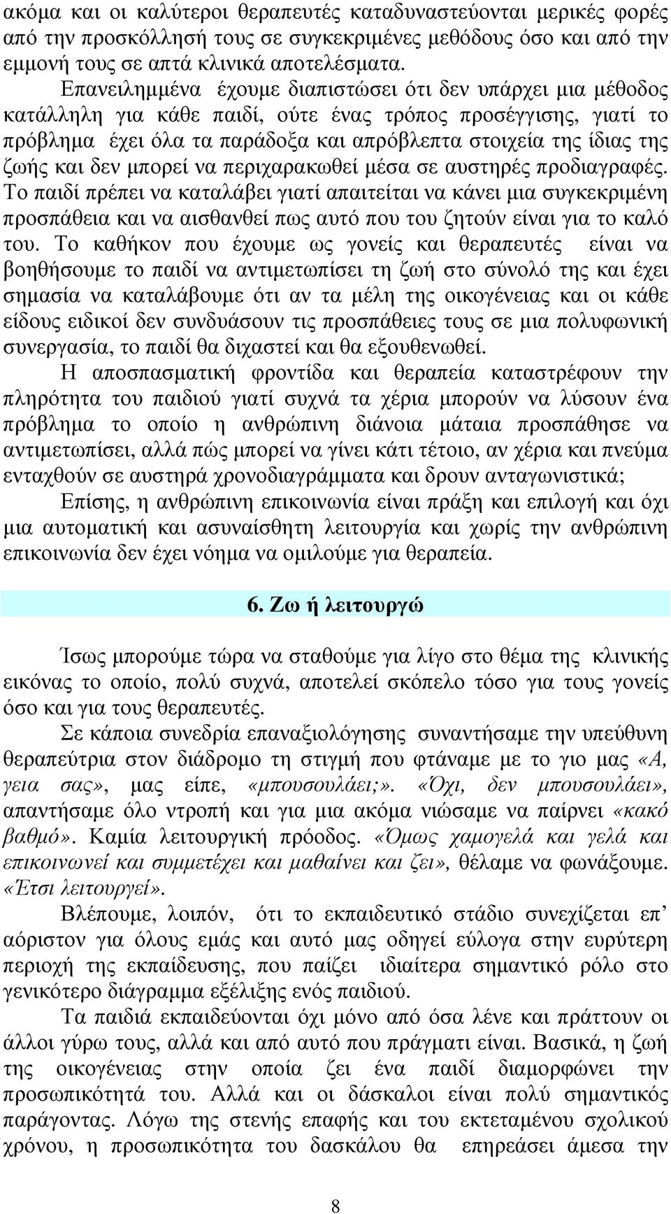 και δεν µπορεί να περιχαρακωθεί µέσα σε αυστηρές προδιαγραφές.