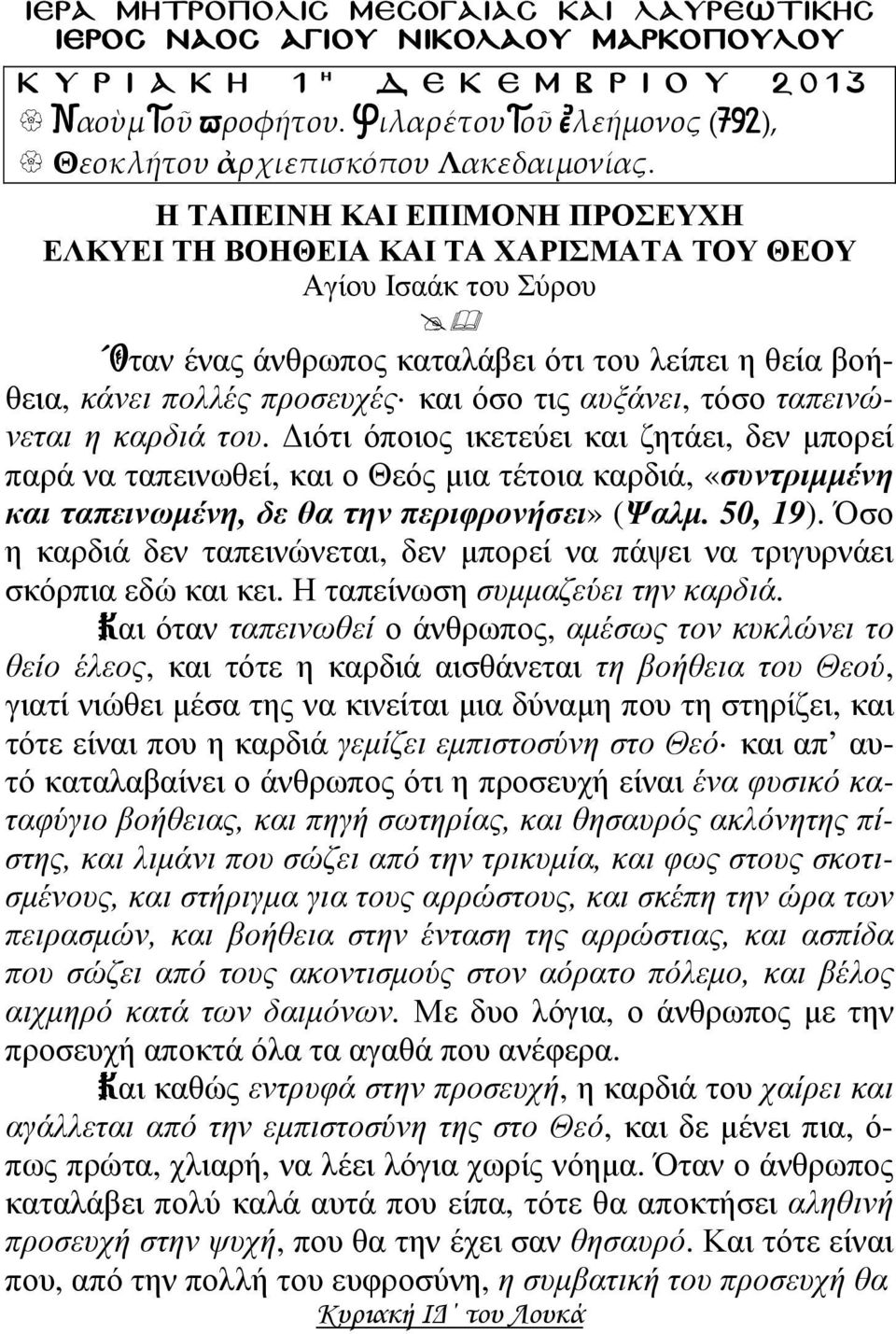 Η ΤΑΠΕΙΝΗ ΚΑΙ ΕΠΙΜΟΝΗ ΠΡΟΣΕΥΧΗ ΕΛΚΥΕΙ ΤΗ ΒΟΗΘΕΙΑ ΚΑΙ ΤΑ ΧΑΡΙΣΜΑΤΑ ΤΟΥ ΘΕΟΥ Αγίου Ισαάκ του Σύρου Οταν ένας άνθρωπος καταλάβει ότι του λείπει η θεία βοήθεια, κάνει πολλές προσευχές και όσο τις