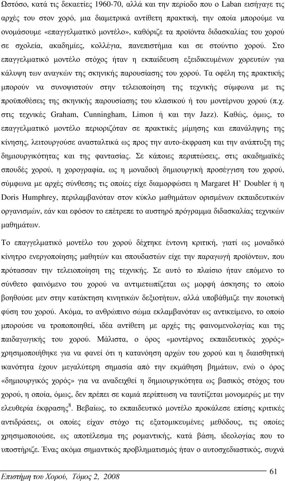 Στο επαγγελµατικό µοντέλο στόχος ήταν η εκπαίδευση εξειδικευµένων χορευτών για κάλυψη των αναγκών της σκηνικής παρουσίασης του χορού.