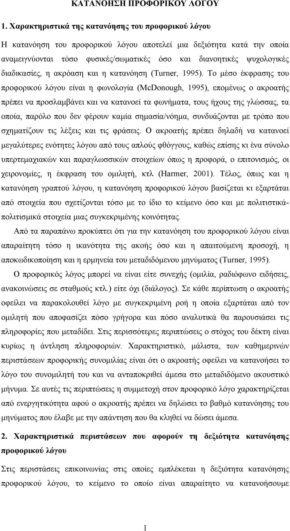 διαδικασίες, η ακρόαση και η κατανόηση (Turner, 1995).