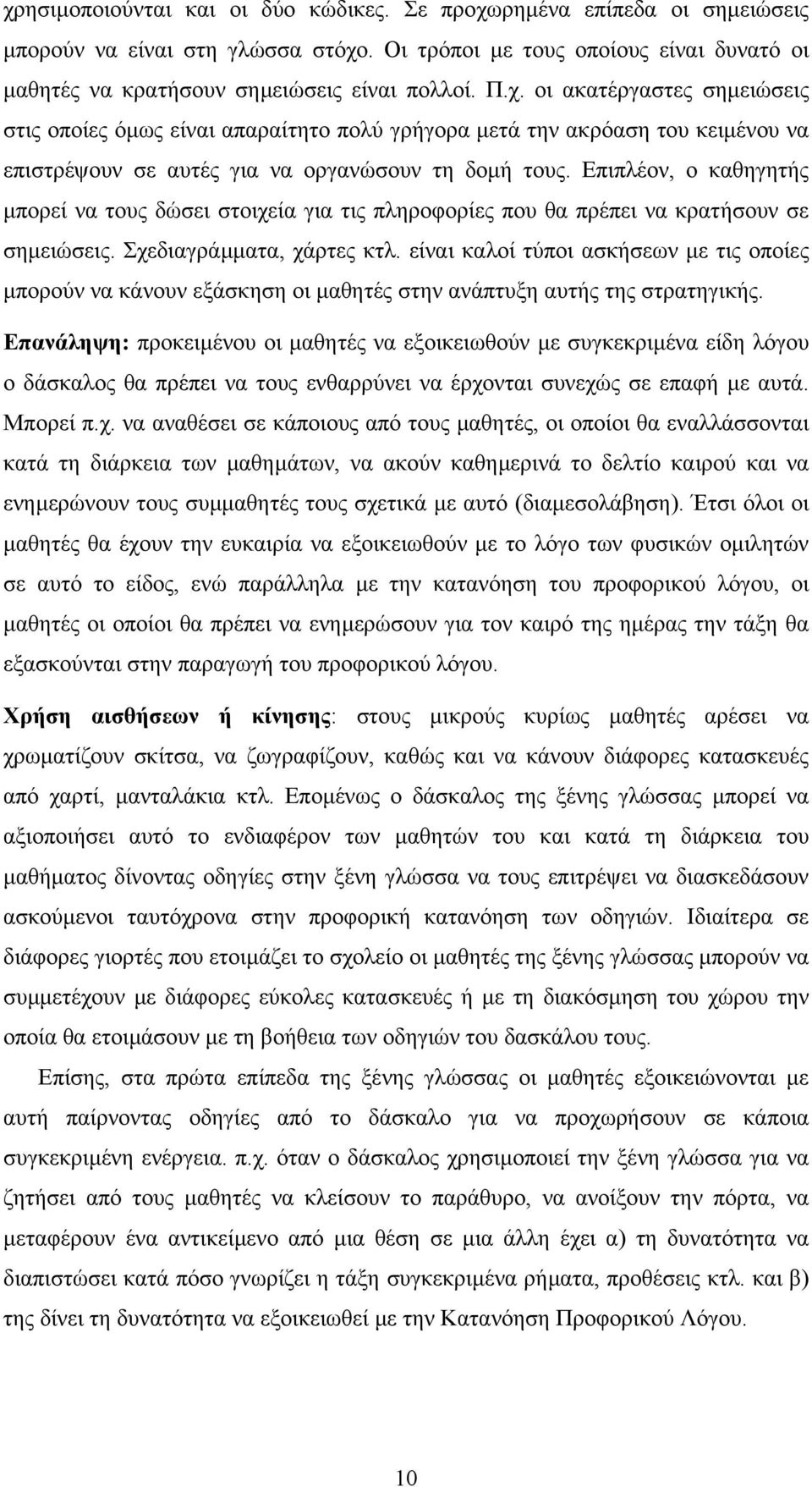 Επιπλέον, ο καθηγητής µπορεί να τους δώσει στοιχεία για τις πληροφορίες που θα πρέπει να κρατήσουν σε σηµειώσεις. Σχεδιαγράµµατα, χάρτες κτλ.