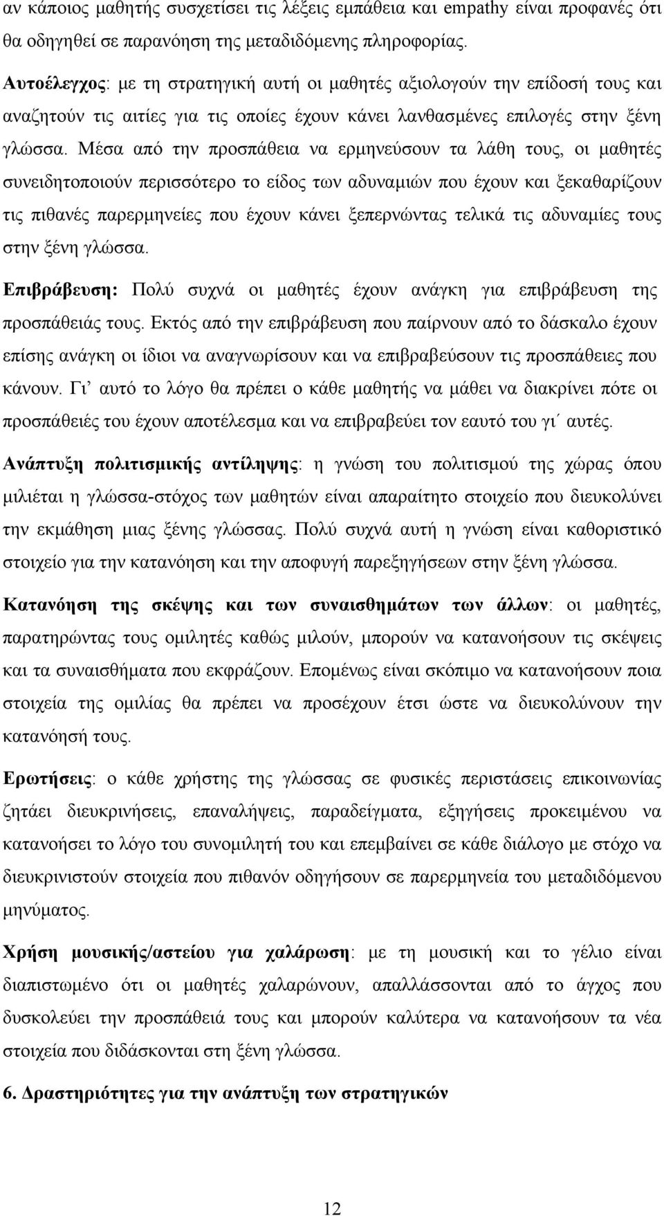 Μέσα από την προσπάθεια να ερµηνεύσουν τα λάθη τους, οι µαθητές συνειδητοποιούν περισσότερο το είδος των αδυναµιών που έχουν και ξεκαθαρίζουν τις πιθανές παρερµηνείες που έχουν κάνει ξεπερνώντας