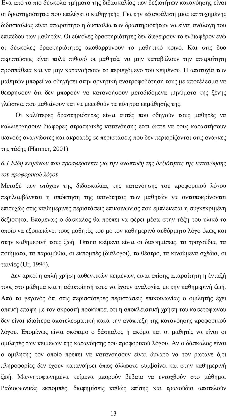 Οι εύκολες δραστηριότητες δεν διεγείρουν το ενδιαφέρον ενώ οι δύσκολες δραστηριότητες αποθαρρύνουν το µαθητικό κοινό.