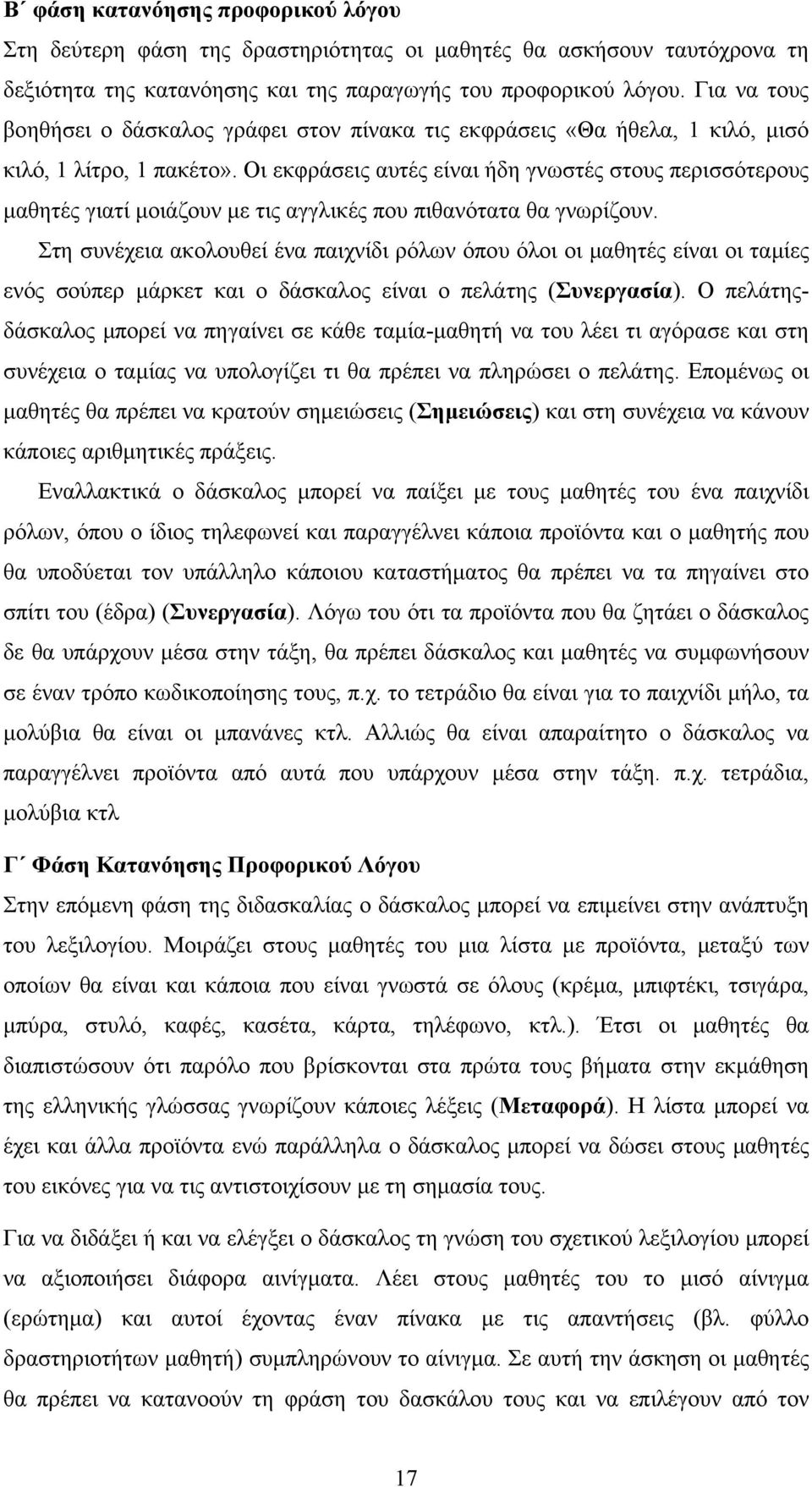 Οι εκφράσεις αυτές είναι ήδη γνωστές στους περισσότερους µαθητές γιατί µοιάζουν µε τις αγγλικές που πιθανότατα θα γνωρίζουν.