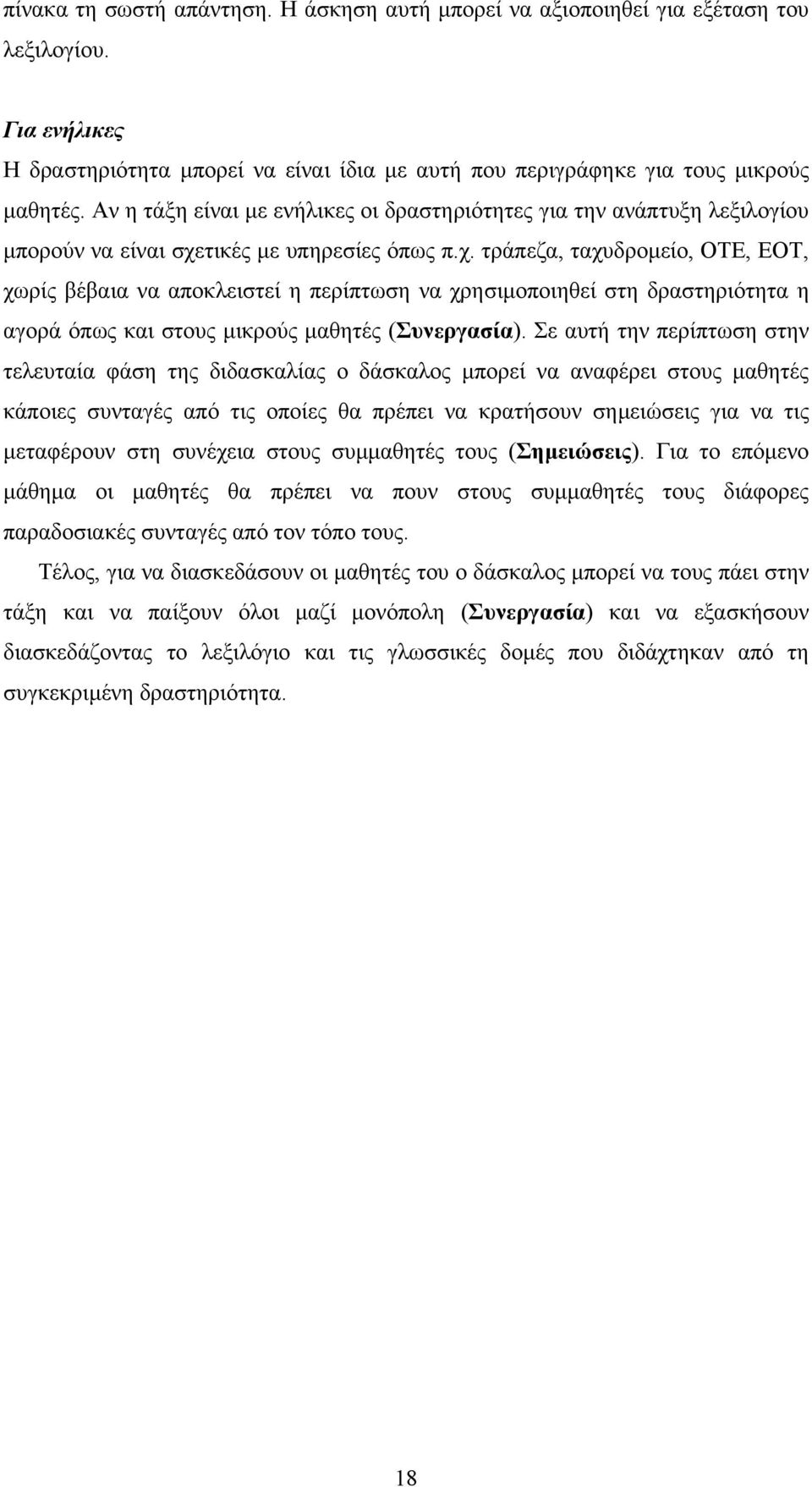 τικές µε υπηρεσίες όπως π.χ. τράπεζα, ταχυδροµείο, ΟΤΕ, ΕΟΤ, χωρίς βέβαια να αποκλειστεί η περίπτωση να χρησιµοποιηθεί στη δραστηριότητα η αγορά όπως και στους µικρούς µαθητές (Συνεργασία).