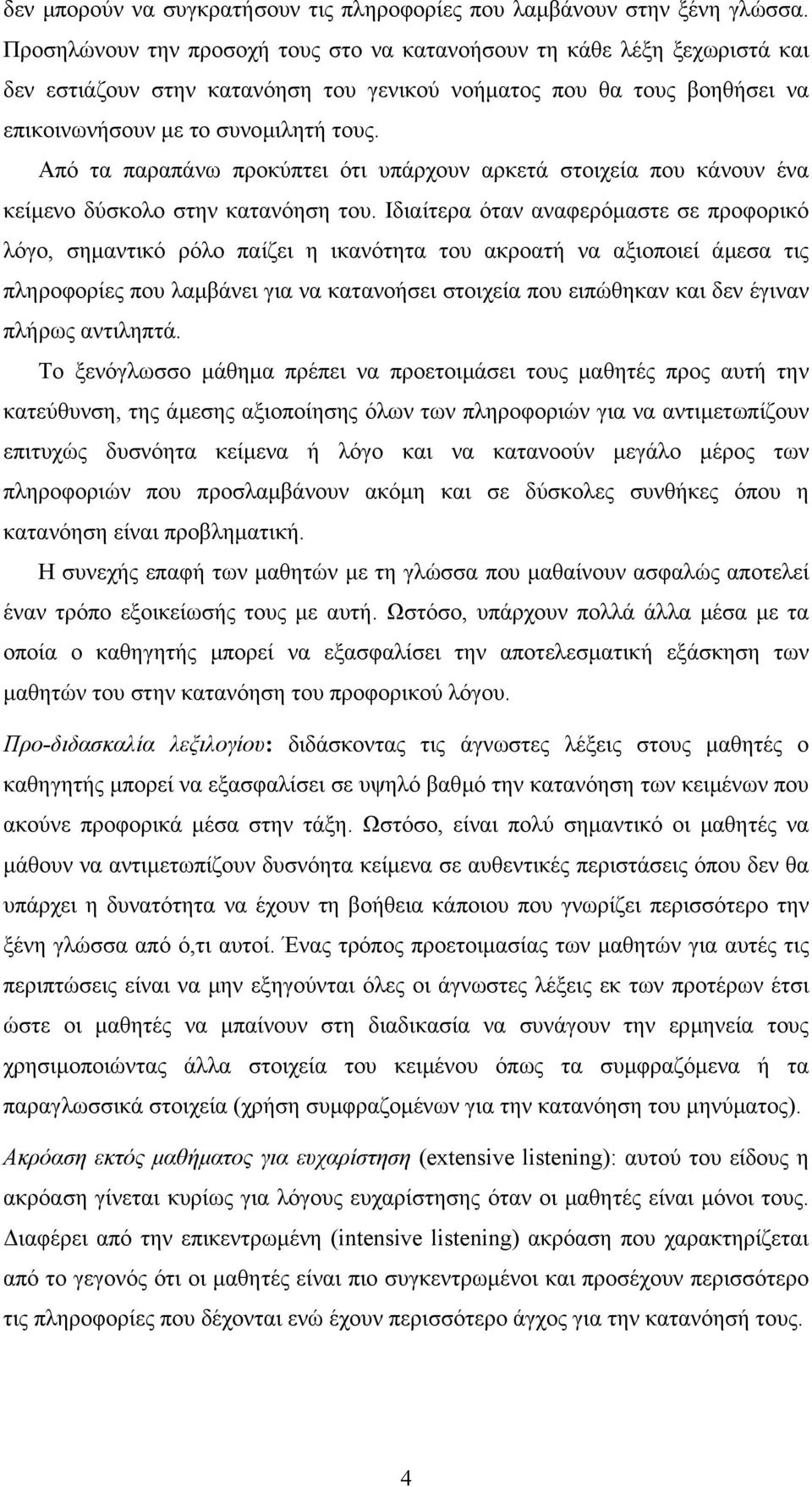 Από τα παραπάνω προκύπτει ότι υπάρχουν αρκετά στοιχεία που κάνουν ένα κείµενο δύσκολο στην κατανόηση του.