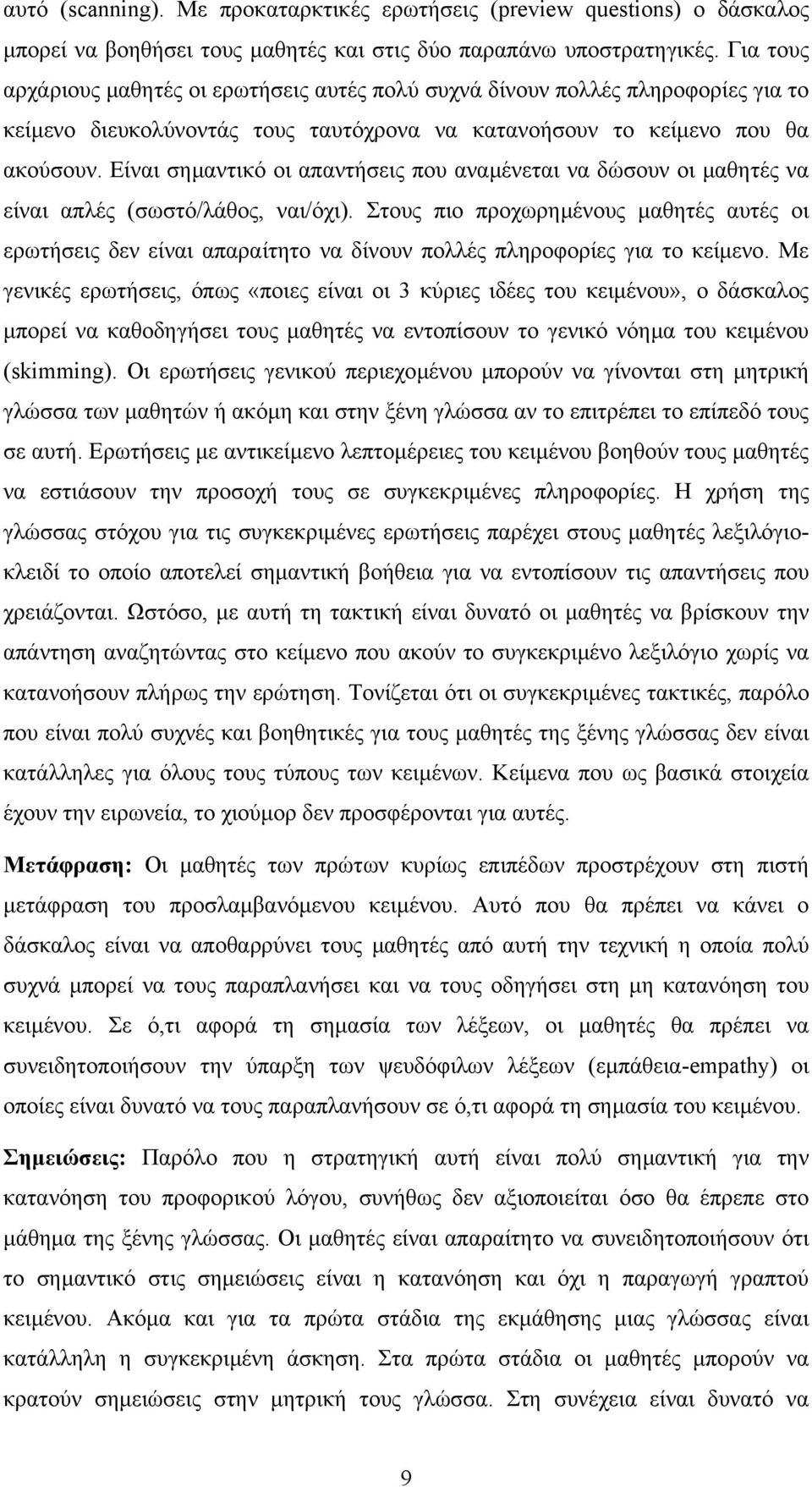 Είναι σηµαντικό οι απαντήσεις που αναµένεται να δώσουν οι µαθητές να είναι απλές (σωστό/λάθος, ναι/όχι).