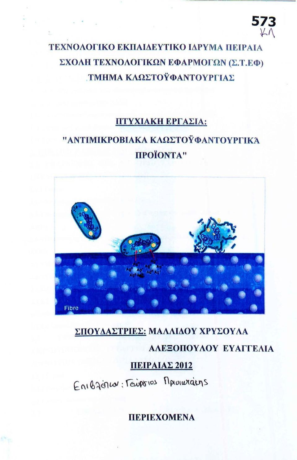 "ΑΝΤΙΜΙΚΡΟΒΙΑΚΑ ΚΛΩΣΤΟΥΦΑΝΤΟΥΡΓΙΚΆ ΠΡΟΪΟΝΤΑ " ΣΠΟΥ ΔΑΣΤΡΙΕΣ: ΜΑΛΛΙΔΟΥ