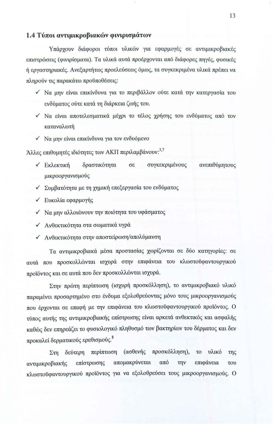 / Να μην είναι επικίνδυνα για το περιβάλλον ούτε κατά την κατεργασία του ενδύματος ούτε κατά τη διάρκεια ζωής του../ Να είναι αποτελεσματικά μέχρι το τέλος χρήσης του ενδύματος από τον καταναλωτή.