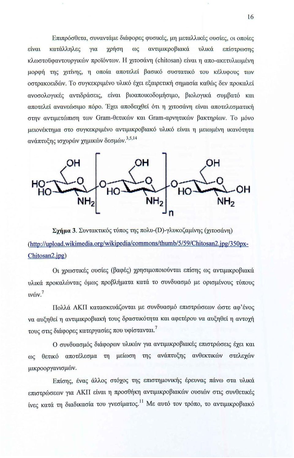 Το συγκεκριμένο υλικό έχει εξαιρετική σημασία καθώς δεν προκαλεί ανοσολογικές αντιδράσεις, είναι βιοαποικοδομήσιμο, βιολογικά συμβατό και αποτελε ί ανανεώσιμο πόρο.