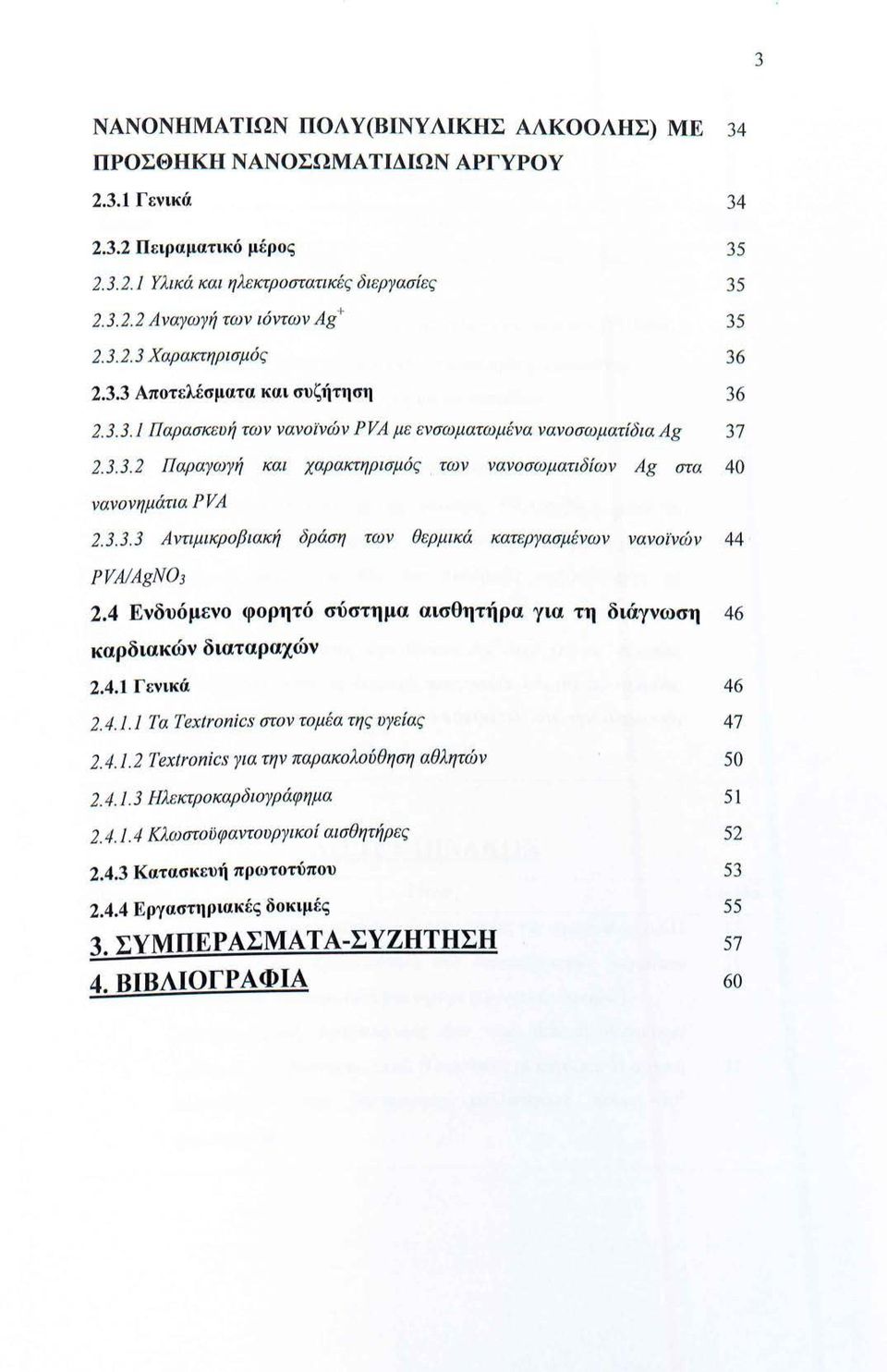 των νανοσωματιδίων Ag σrα 40 νανονημάτια PVA 2.3.3.3 Αντιμικροβιακή δράση των θερμικά κατεργασμένων νανοϊνών 44 PVA!AgN03 2.