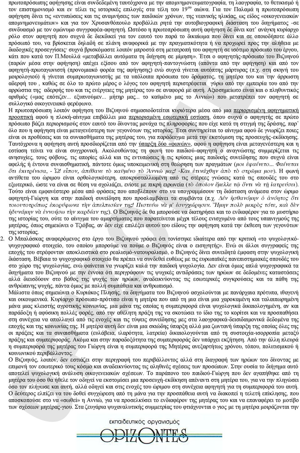 ρητά την αυτοβιογραφική διάσταση του διηγήματος -σε συνδυασμό με τον ομώνυμο συγγραφέα-αφηγητή.