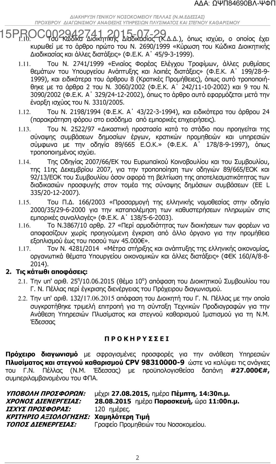 Α 199/28-9- 1999), και ειδικότερα του άρθρου 8 (Κρατικές Προμήθειες), όπως αυτό τροποποιήθηκε με τα άρθρα 2 του Ν. 3060/2002 (Φ.Ε.Κ. Α 242/11-10-2002) και 9 του Ν. 3090/2002 (Φ.Ε.Κ. Α 329/24-12-2002), όπως το άρθρο αυτό εφαρμόζεται μετά την έναρξη ισχύος του Ν.