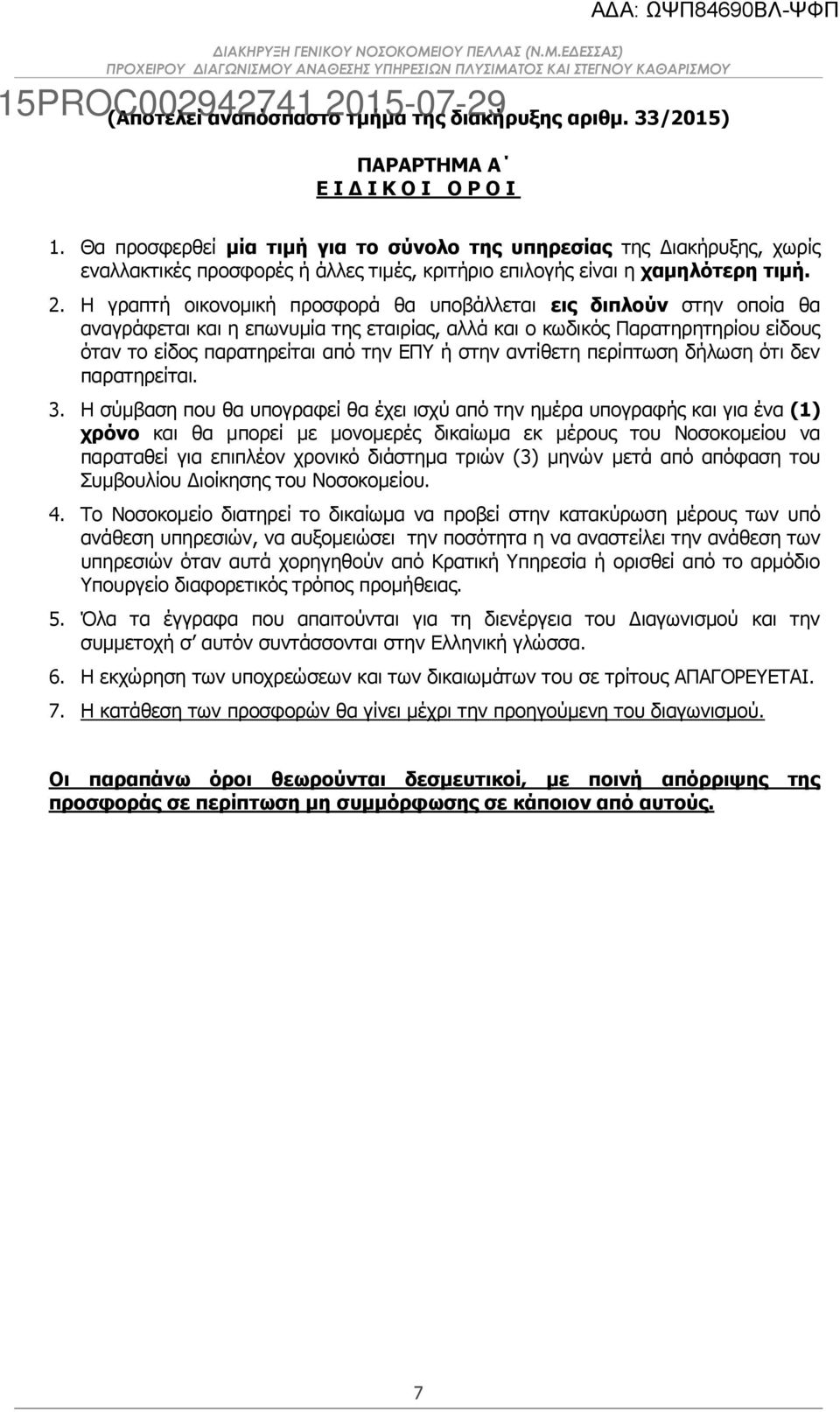 Η γραπτή οικονομική προσφορά θα υποβάλλεται εις διπλούν στην οποία θα αναγράφεται και η επωνυμία της εταιρίας, αλλά και ο κωδικός Παρατηρητηρίου είδους όταν το είδος παρατηρείται από την ΕΠΥ ή στην