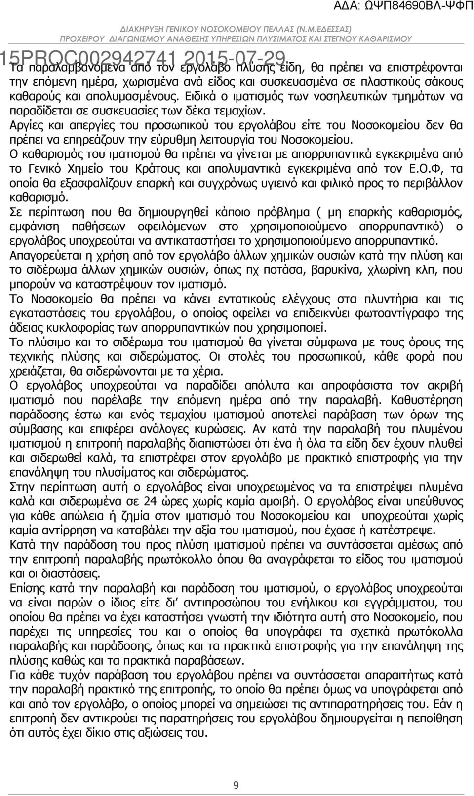 Αργίες και απεργίες του προσωπικού του εργολάβου είτε του Νοσοκομείου δεν θα πρέπει να επηρεάζουν την εύρυθμη λειτουργία του Νοσοκομείου.