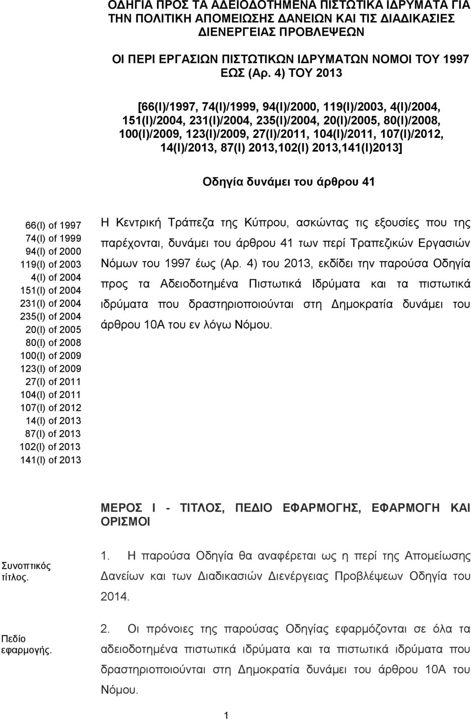 14(I)/2013, 87(Ι) 2013,102(I) 2013,141(Ι)2013] Οδηγία δυνάμει του άρθρου 41 66(I) of 1997 74(I) of 1999 94(Ι) of 2000 119(Ι) of 2003 4(Ι) of 2004 151(Ι) of 2004 231(Ι) of 2004 235(Ι) of 2004 20(Ι) of