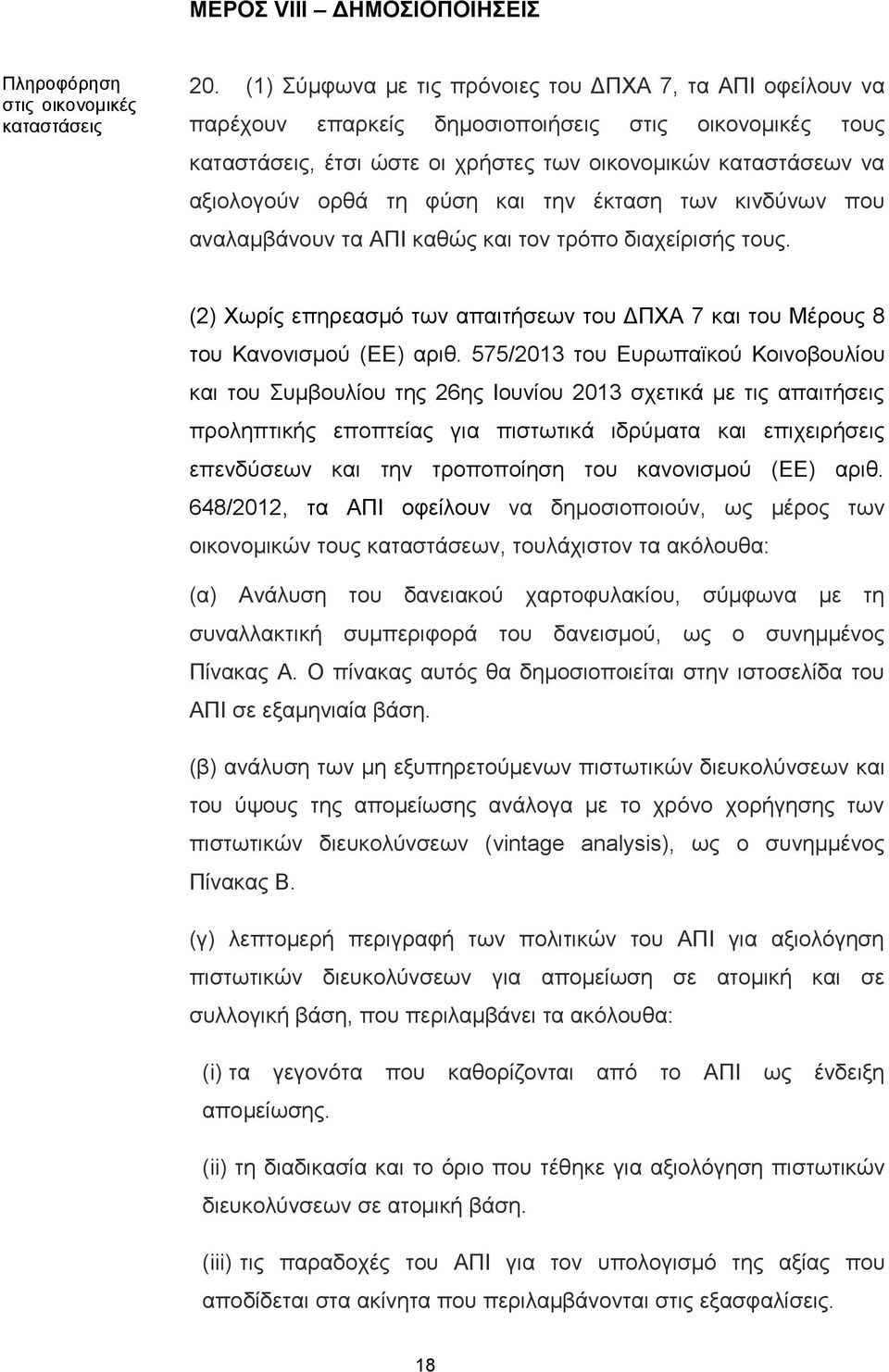 φύση και την έκταση των κινδύνων που αναλαμβάνουν τα ΑΠΙ καθώς και τον τρόπο διαχείρισής τους. (2) Χωρίς επηρεασμό των απαιτήσεων του ΔΠΧΑ 7 και του Μέρους 8 του Κανονισμού (ΕΕ) αριθ.