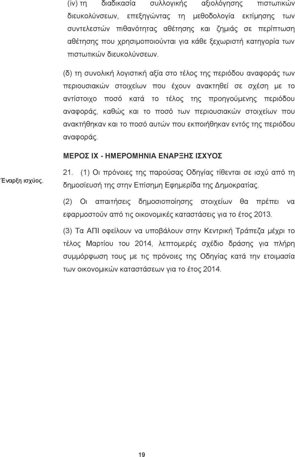 (δ) τη συνολική λογιστική αξία στο τέλος της περιόδου αναφοράς των περιουσιακών στοιχείων που έχουν ανακτηθεί σε σχέση με το αντίστοιχο ποσό κατά το τέλος της προηγούμενης περιόδου αναφοράς, καθώς