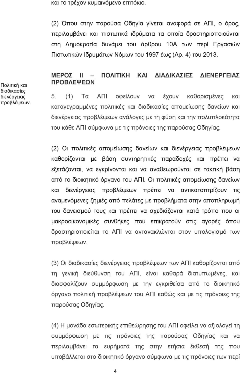 Ιδρυμάτων Νόμων του 1997 έως (Αρ. 4) του 2013. Πολιτική και διαδικασίες διενέργειας προβλέψεων. ΜΕΡΟΣ ΙΙ ΠΟΛΙΤΙΚΗ ΚΑΙ ΔΙΑΔΙΚΑΣΙΕΣ ΔΙΕΝΕΡΓΕΙΑΣ ΠΡΟΒΛΕΨΕΩΝ 5.