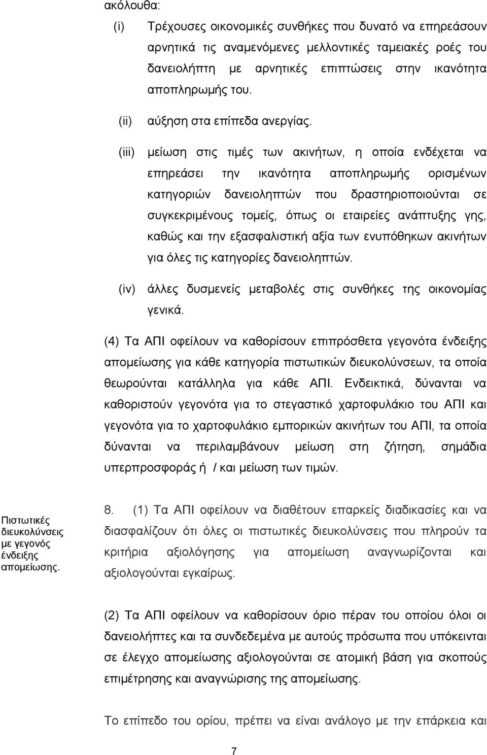 μείωση στις τιμές των ακινήτων, η οποία ενδέχεται να επηρεάσει την ικανότητα αποπληρωμής ορισμένων κατηγοριών δανειοληπτών που δραστηριοποιούνται σε συγκεκριμένους τομείς, όπως οι εταιρείες ανάπτυξης