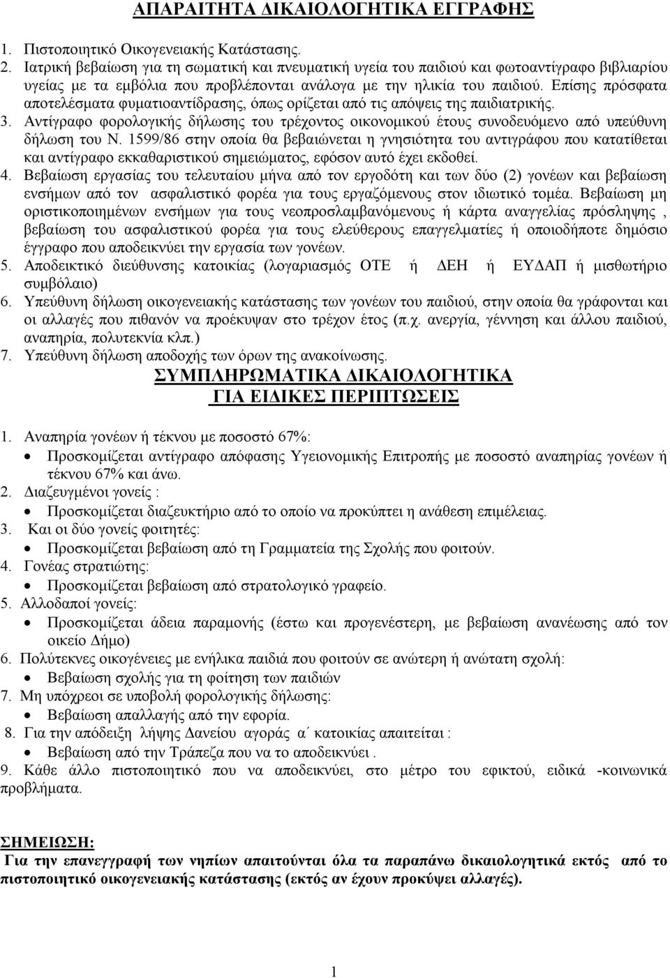 Επίσης πρόσφατα αποτελέσματα φυματιοαντίδρασης, όπως ορίζεται από τις απόψεις της παιδιατρικής. 3. Αντίγραφο φορολογικής δήλωσης του τρέχοντος οικονομικού έτους συνοδευόμενο από υπεύθυνη δήλωση του Ν.