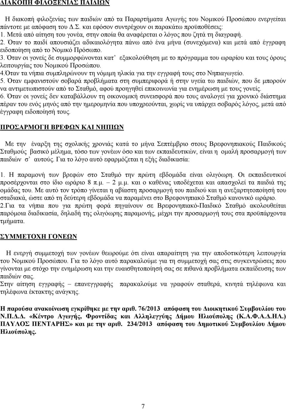 Όταν το παιδί απουσιάζει αδικαιολόγητα πάνω από ένα μήνα (συνεχόμενα) και μετά από έγγραφη ειδοποίηση από το Νομικό Πρόσωπο. 3.