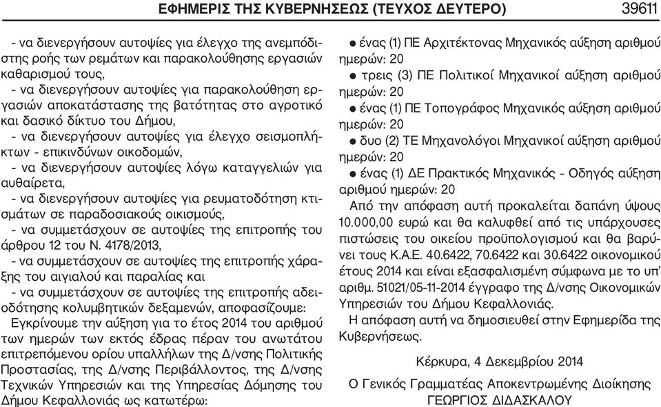 καταγγελιών για αυθαίρετα, να διενεργήσουν αυτοψίες για ρευματοδότηση κτι σμάτων σε παραδοσιακούς οικισμούς, να συμμετάσχουν σε αυτοψίες της επιτροπής του άρθρου 12 του Ν.