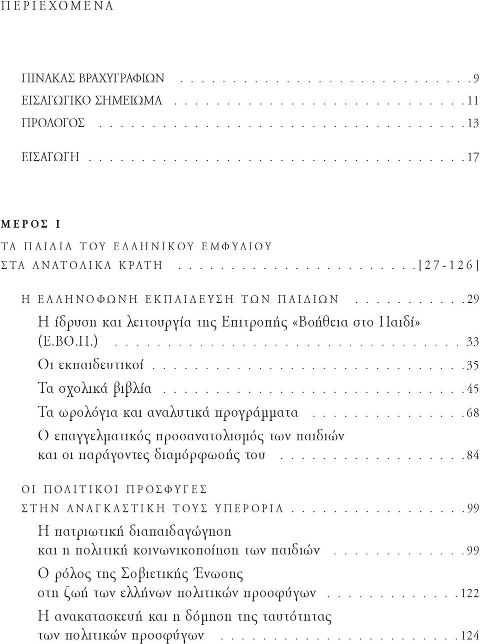 ..........29 Η ίδρυση και λειτουργία της Επιτροπής «Βοήθεια στο Παιδί» (Ε.ΒΟ.Π.)................................. 33 Οι εκπαιδευτικοί..............................35 Τα σχολικά βιβλία.