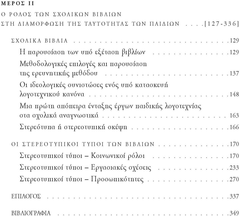 ..........................148 Μια πρώτη απόπειρα ένταξης έργων παιδικής λογοτεχνίας στα σχολικά αναγνωστικά........................ 163 Στερεότυπα ή στερεοτυπική σκέψη.