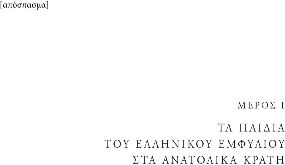 ΕΛΛΗΝΙΚΟΥ