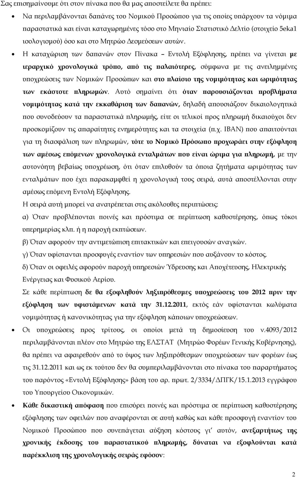 Η καταχώριση των δαπανών στον Πίνακα Εντολή Εξόφλησης, πρέπει να γίνεται με ιεραρχικό χρονολογικά τρόπο, από τις παλαιότερες, σύμφωνα με τις ανειλημμένες υποχρεώσεις των Νομικών Προσώπων και στο