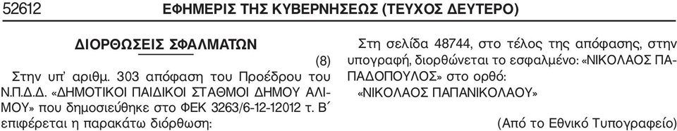 Δ. «ΔΗΜΟΤΙΚΟΙ ΠΑΙΔΙΚΟΙ ΣΤΑΘΜΟΙ ΔΗΜΟΥ ΑΛΙ ΜΟΥ» που δημοσιεύθηκε στο ΦΕΚ 3263/6 12 12012 τ.