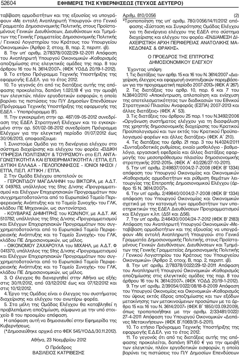 ιβ). 8. Την υπ αριθμ. 2/78378/0022/29 12 2011 Απόφαση του Αναπληρωτή Υπουργού Οικονομικών «Καθορισμός αποζημίωσης στις ελεγκτικές ομάδες της παρ. 8 του άρθρου 16 του Ν. 3614/2007».