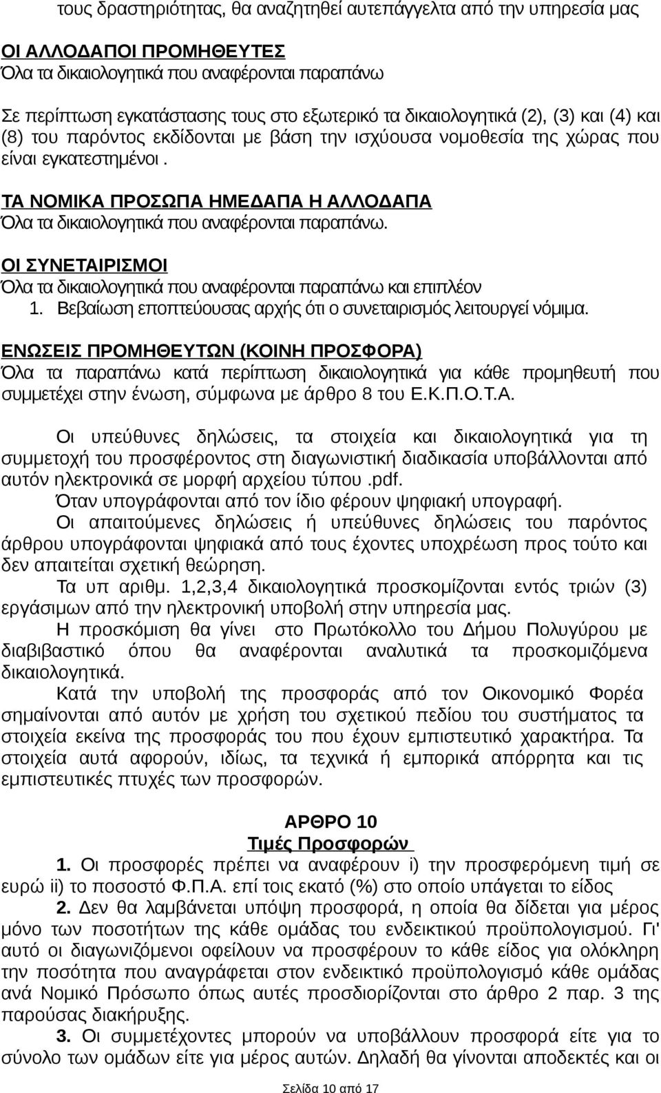 ΤΑ ΝΟΜΙΚΑ ΠΡΟΣΩΠΑ ΗΜΕΔΑΠΑ Η ΑΛΛΟΔΑΠΑ Όλα τα δικαιολογητικά που αναφέρονται παραπάνω. ΟΙ ΣΥΝΕΤΑΙΡΙΣΜΟΙ Όλα τα δικαιολογητικά που αναφέρονται παραπάνω και επιπλέον 1.