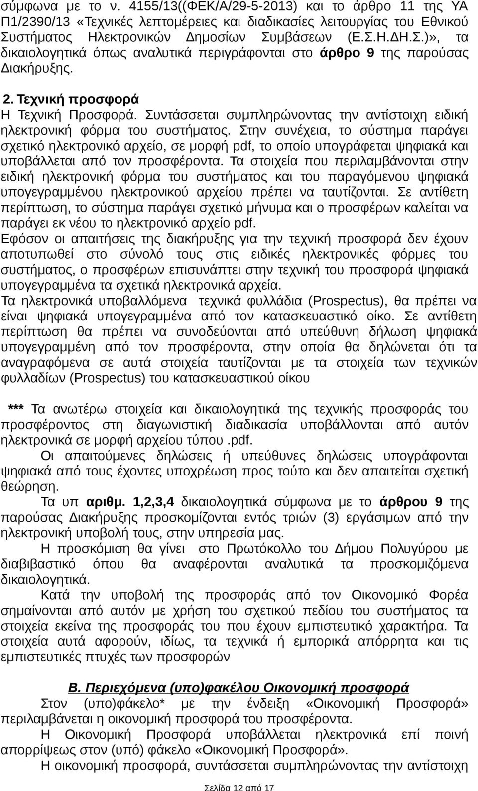 Συντάσσεται συμπληρώνοντας την αντίστοιχη ειδική ηλεκτρονική φόρμα του συστήματος.