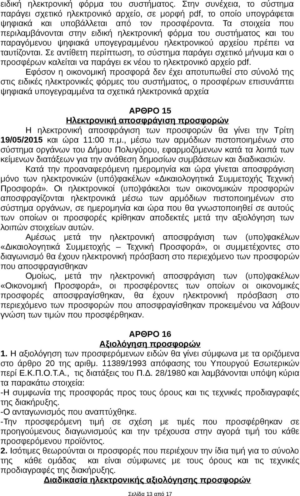 Σε αντίθετη περίπτωση, το σύστημα παράγει σχετικό μήνυμα και ο προσφέρων καλείται να παράγει εκ νέου το ηλεκτρονικό αρχείο pdf.