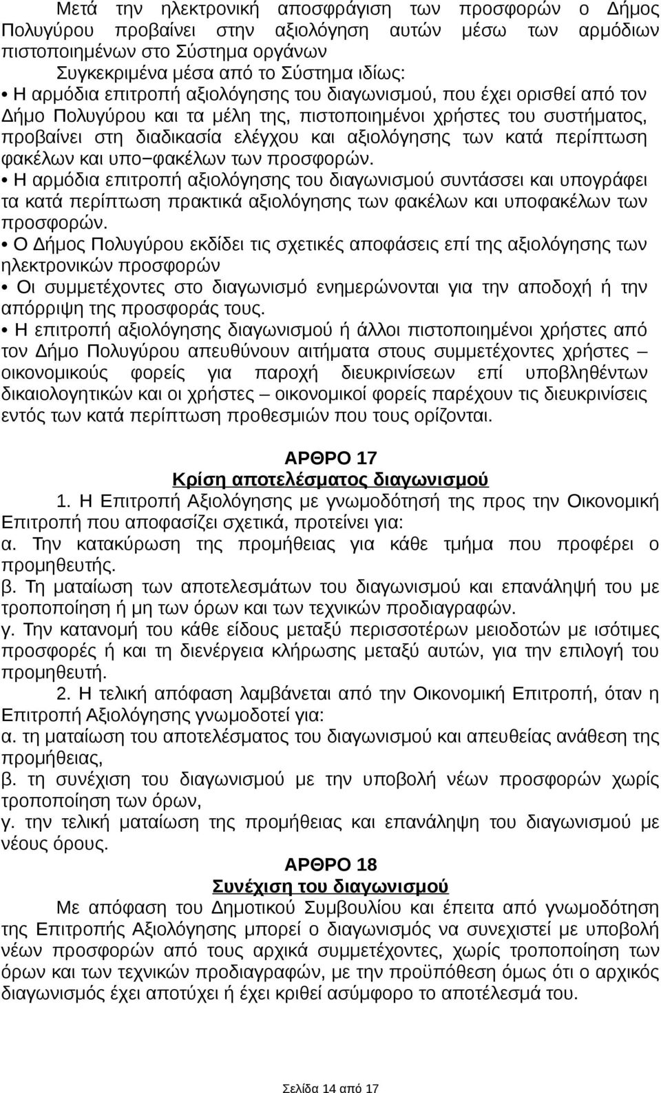 περίπτωση φακέλων και υπο φακέλων των προσφορών. Η αρμόδια επιτροπή αξιολόγησης του διαγωνισμού συντάσσει και υπογράφει τα κατά περίπτωση πρακτικά αξιολόγησης των φακέλων και υποφακέλων των προσφορών.