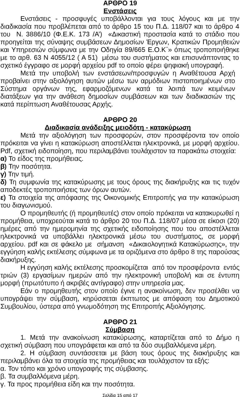 63 Ν 4055/12 ( Α 51) μέσω του συστήματος και επισυνάπτοντας το σχετικό έγγραφο σε μορφή αρχείου pdf το οποίο φέρει ψηφιακή υπογραφή.