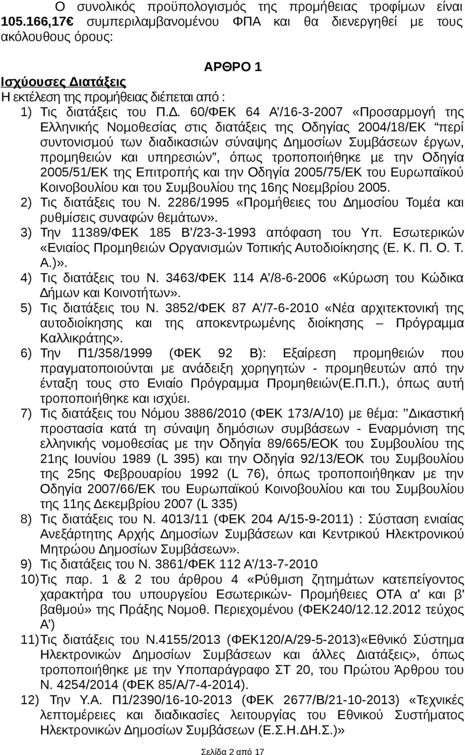 . 60/ΦΕΚ 64 Α /16-3-2007 «Προσαρμογή της Ελληνικής Νοµοθεσίας στις διατάξεις της Οδηγίας 2004/18/ΕΚ περί συντονισµού των διαδικασιών σύναψης Δηµοσίων Συµβάσεων έργων, προµηθειών και υπηρεσιών, όπως