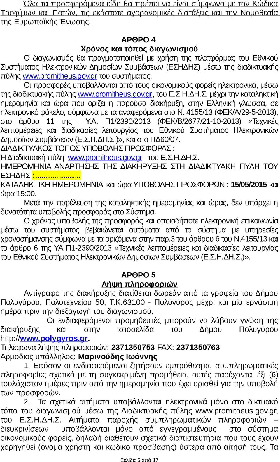 promitheus.gov.gr του συστήματος. Οι προσφορές υποβάλλονται από τους οικονομικούς φορείς ηλεκτρονικά, μέσω της διαδικτυακής πύλης www.promitheus.gov.gr, του Ε.Σ.